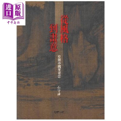 从风格到画意 反思中国美术史 港台原版 石守谦 艺术历史入门学习 石头出版【中商原版】