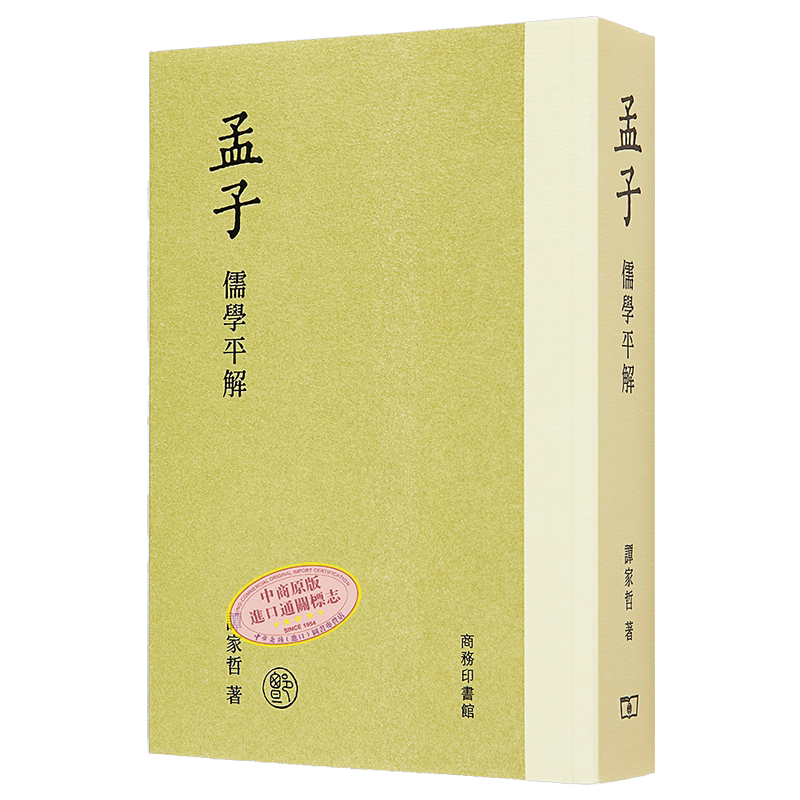 预售 孟子 儒学平解 港台原版 谭家哲 香港商务印书馆【中商原版】