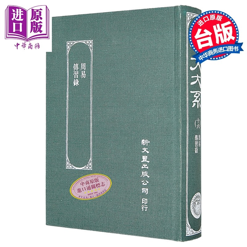 周易/传习录 精装 港台原版 王弼 新文丰出版【中商原版】
