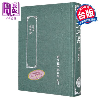 预售 周易/传习录 精装 港台原版 王弼 新文丰出版【中商原版】
