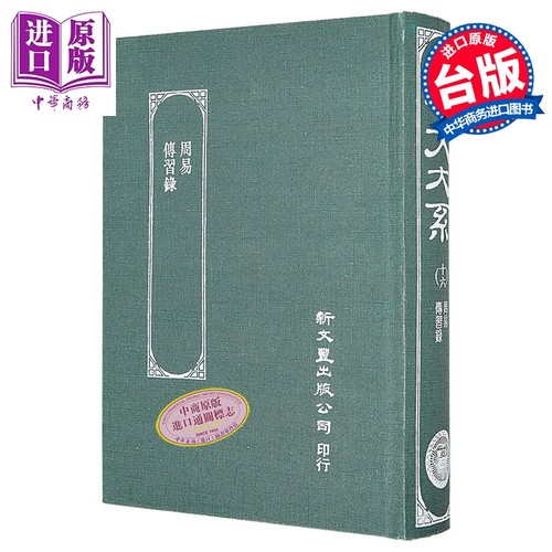 周易/传习录 精装 港台原版 王弼 新文丰出版【中商原版】