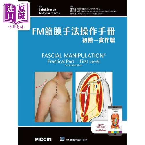 FM筋膜手法操作手册 初阶 实作篇 港台原版 LuigiStecco AntonioStecco 合记图书【中商原版】