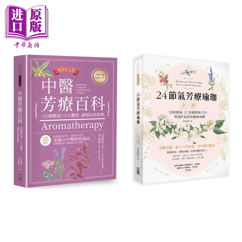 预售 中医节气芳疗套书 中医芳疗百科 150种精油 8大体质 调理改善策略 沈莉莎 出色文化 港台原版【中商原版】