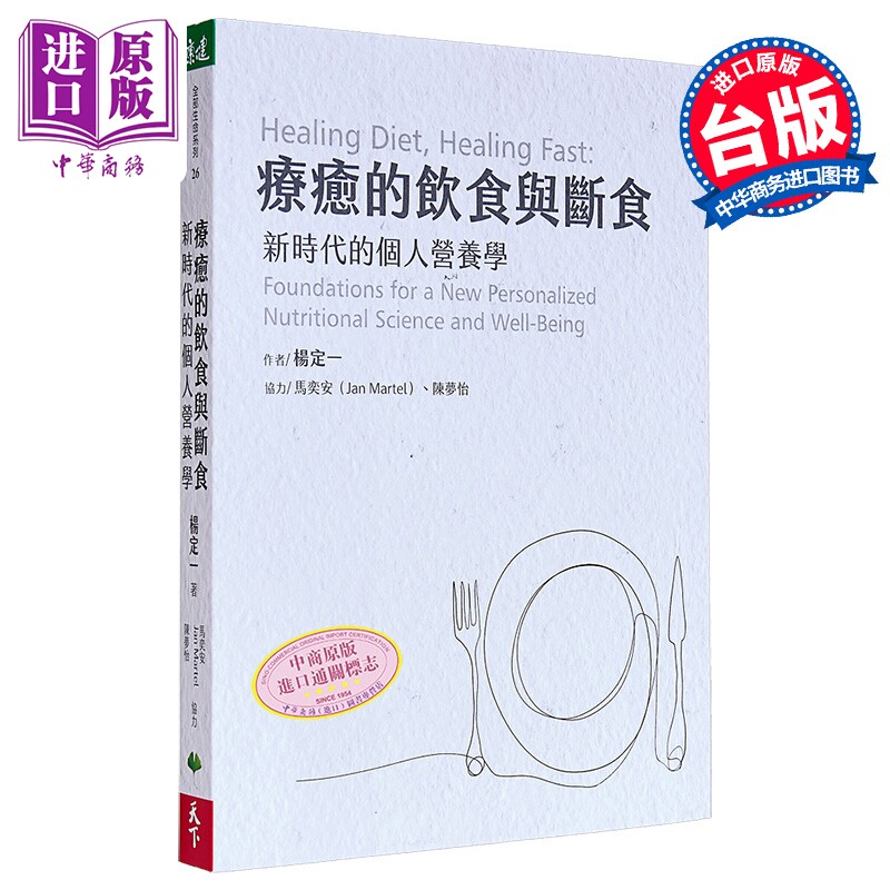 疗愈的饮食与断食 新时代的个人营养学 港台原版 杨定一 天下生活 真原医作者 营养学【中商原版】