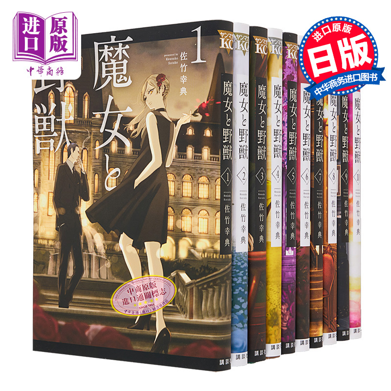 漫画 魔女与野兽 1-10卷套装 佐竹幸典 讲谈社 日文原版漫画书 魔女と野獣【中商原版】