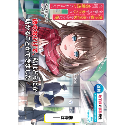 在地铁拯救美少女后默默离去的我