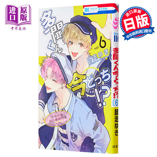 漫画 现在多闻君是哪一面!? 6 师走ゆき 白泉社 多聞くん今どっち 日文原版漫画书【中商原版】