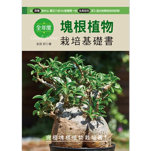 全年度块根植物栽培基础书 畅销版 港台原版 长田研 喷泉文化【中商原版】