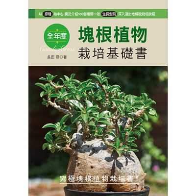 预售 全年度块根植物栽培基础书 畅销版 港台原版 长田研 喷泉文化【中商原版】