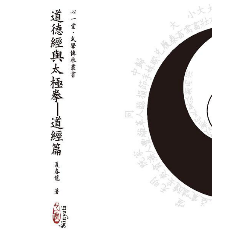 道德经与太极拳 道经篇 港台原版 夏春龙 心一堂【中商原版】
