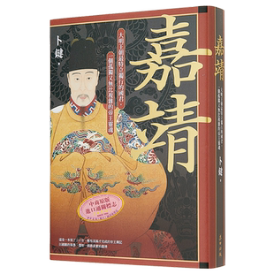 预售 嘉靖 大明王朝*特立独行的国君 一个孤独又无比复杂的帝王*魂 港台原版卜键 麦田【中商原版】