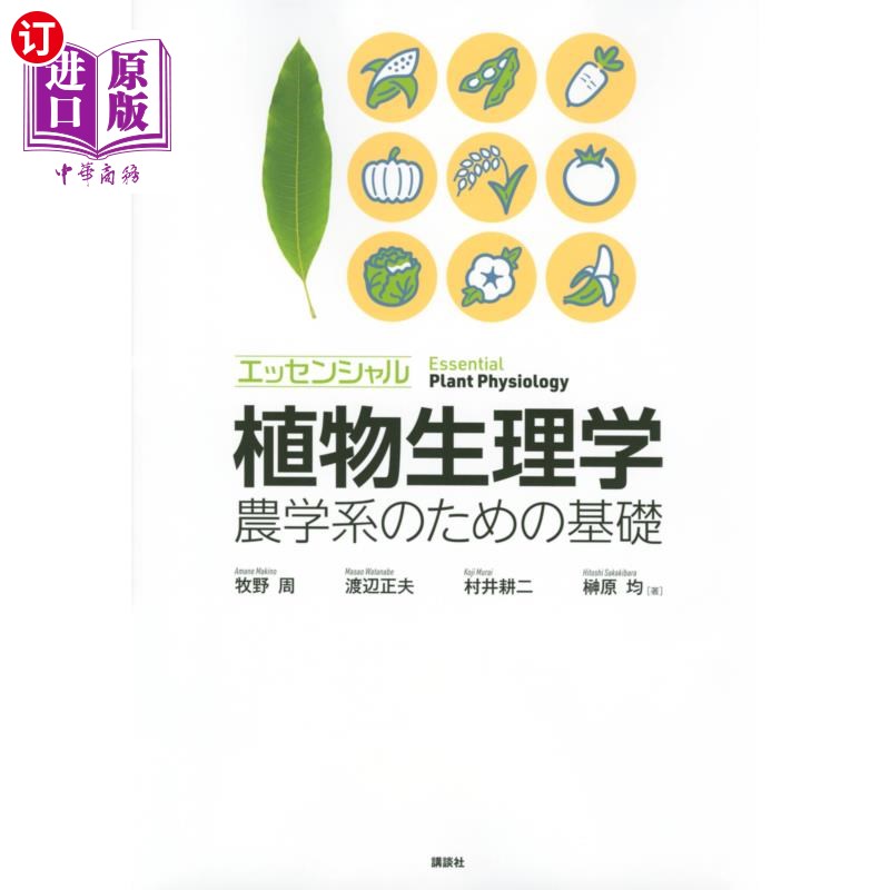 海外直订日语 エッセンシャル植物生理学　農学系のための基礎 精华植物生理学农学系的基础