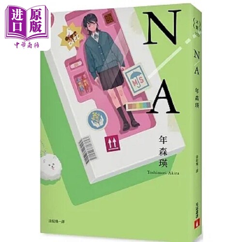 N/A 不适用 第167届芥川赏入围作品 港台原版 年森瑛 皇冠【中商原版】