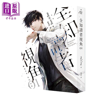 全知读者视角01+02 普通版 港台原版 sing N song 深空出版 韩国现象级网路小说【中商原版】
