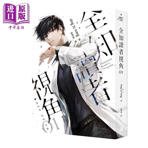 全知读者视角01+02 普通版 港台原版 sing N song 深空出版 韩国现象级网路小说【中商原版】