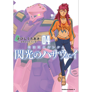 漫画 机动战士高达 闪光的哈萨维 4 富野由悠季 矢立肇 機動戦士ガンダム 閃光のハサウェイ 日文原版漫画书【中商原版】