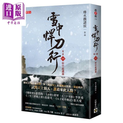 现货 雪中悍刀行 第三部 一 杯中起涟漪 港台原版 烽火戏诸侯 高宝 张若昀胡军高伟光李庚希张天爱主演同名剧集【中商原版】