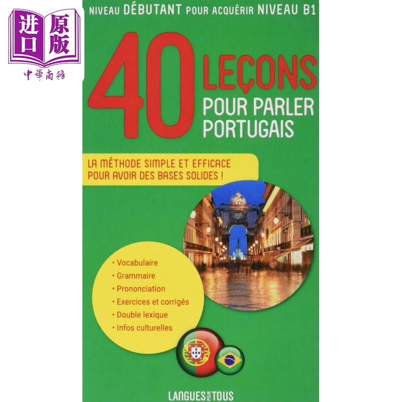 小语种自学教材 40堂课开口说葡萄牙语 40 LECONS POUR PARLER PORTUGAIS 法文原版 Solange Parvaux【中商原版】