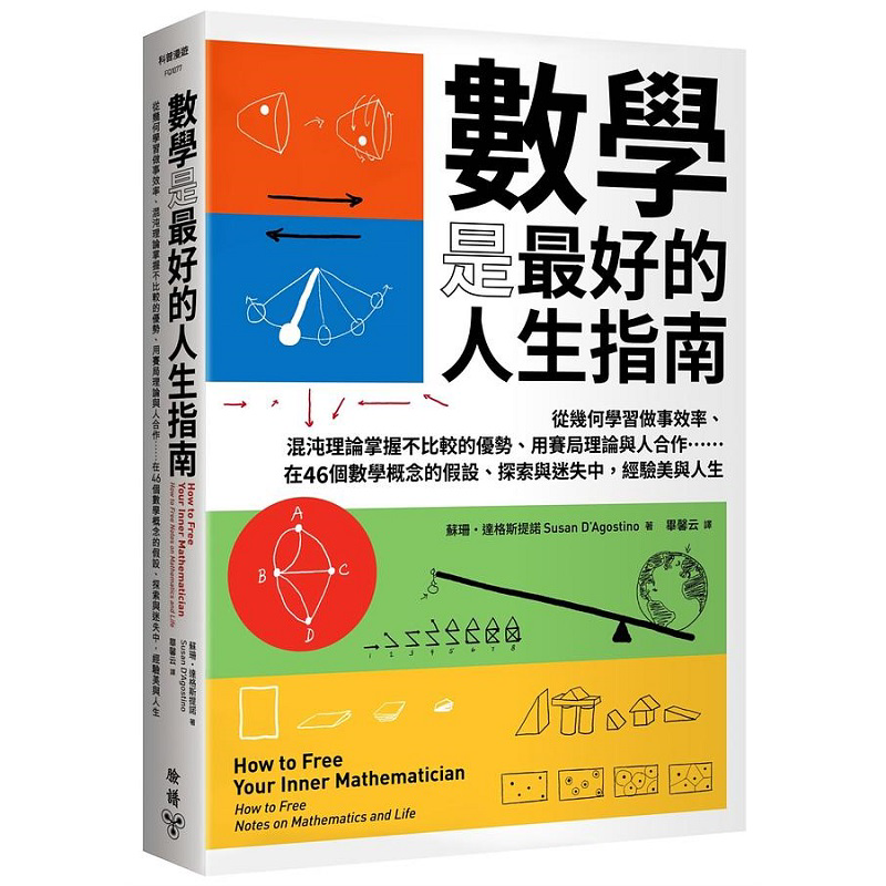 预售 数学是*好的人生指南 从几何学习做事效率 混沌理论掌握不比较的优势 用赛局理论与人合作 港台原版 苏珊 脸谱【中商原版】