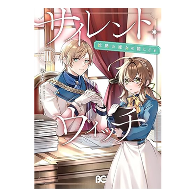 漫画 Silent Witch 沉默魔女的秘密 3 桟とび 依空まつり 藤実なんな 台版漫画书 角川出版【中商原版】