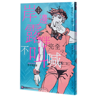 轻小说 岸边露伴完全不叫喊 短篇小说集 全 维羽裕介 荒木飞吕彦 台版轻小说 东立出版【中商原版】