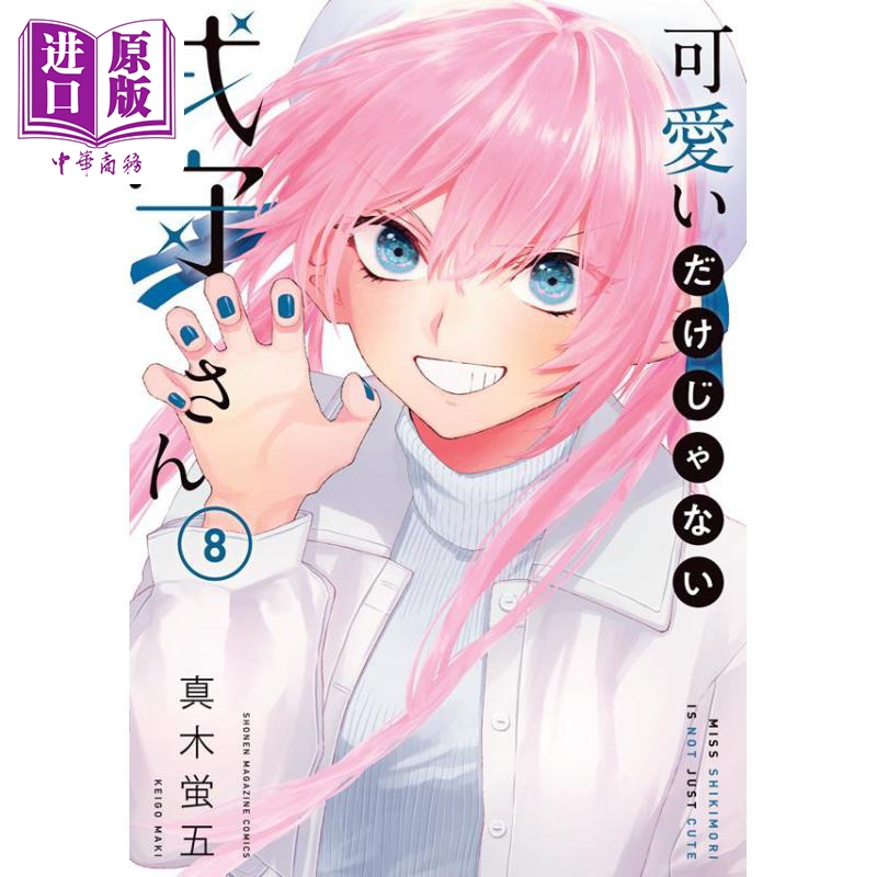 现货 漫画 式守同学不只可爱而已 8 真木萤五 讲谈社 日文原版漫画书 可愛いだけじゃない式守さん【中商原版】