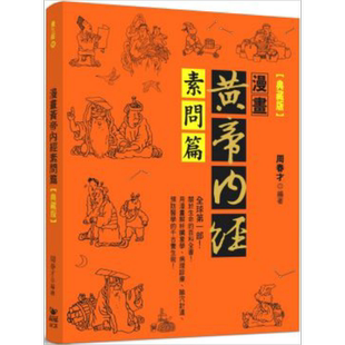 漫画黄帝内经 素问篇 典藏版 港台原版 周春才 晶冠【中商原版】