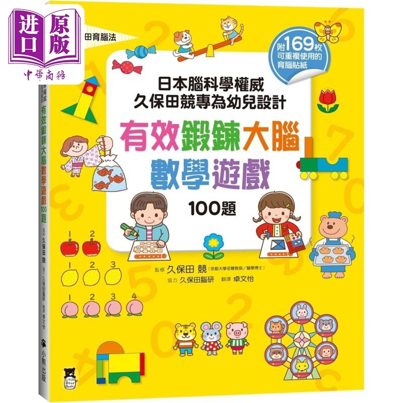 日本脑科学 久保田竞专为幼儿设计有效锻炼大脑数学游戏100题 附169枚可重复使用的育脑贴纸 港台原版 活动玩具书【中商原版?