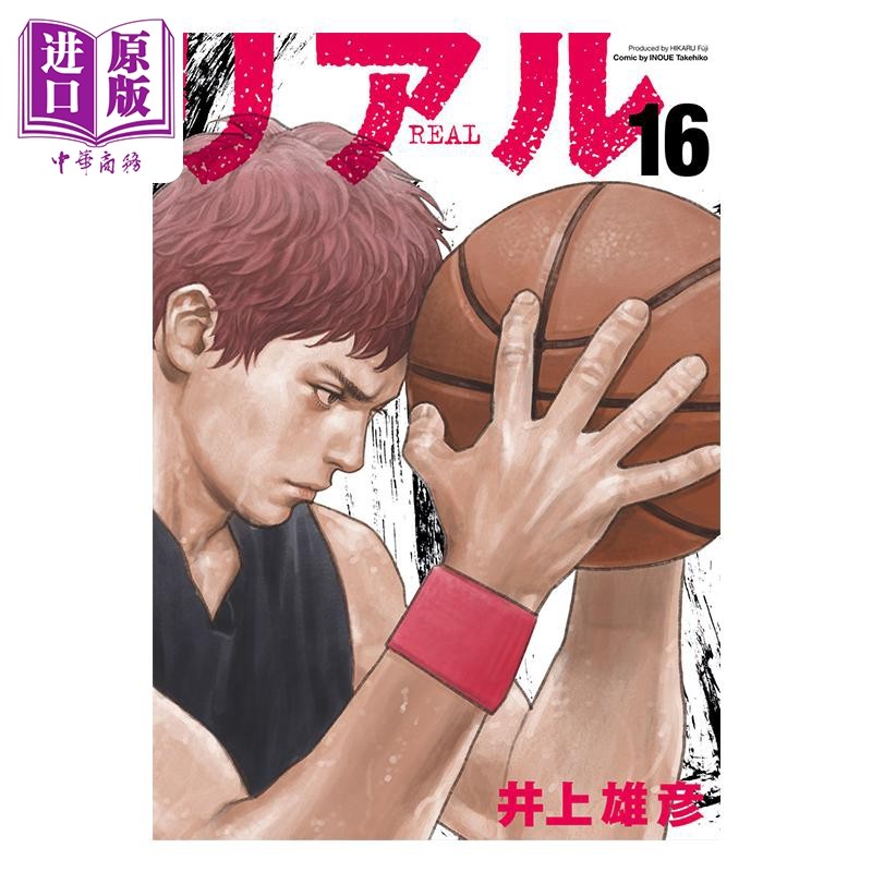 漫画 命运强手 REAL 16 井上雄彦 灌篮高手作者 集英社 日文原版漫画书 リアル【中商原版】