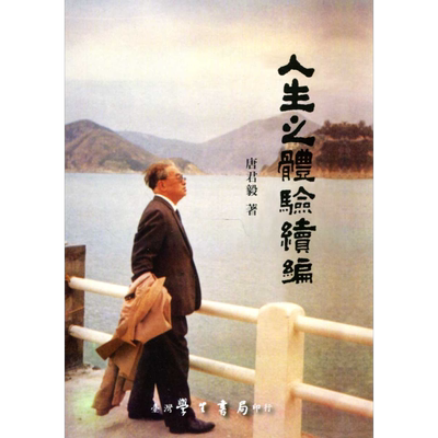 人生之体验续编 港台原版 唐君毅 台湾学生书局【中商原版】