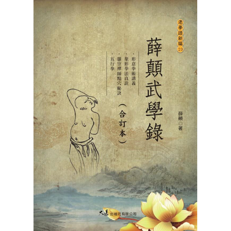 薛颠武学录 合订本 港台原版 薛颠 大展出版【中商原版】