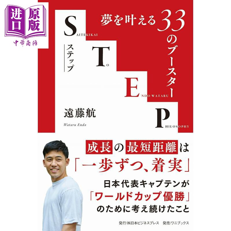 预售 STEP 日本足球队队长远藤航教你实现梦想的33个关键 世界杯 日文原版日韩 STEP 夢を叶える33のブースター【中商原版】