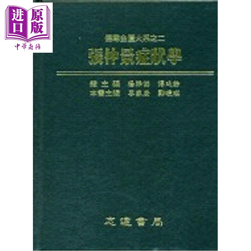 伤寒金匮大系2 张仲景症状学 港台原版 李家庚 郑晓瑛 志远书局【中商原版】