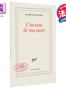 现货 我死亡的瞬间 法文原版 Linstant de ma mort Maurice Blanchot  哲学理论与方法论 法文社科【中商原版】