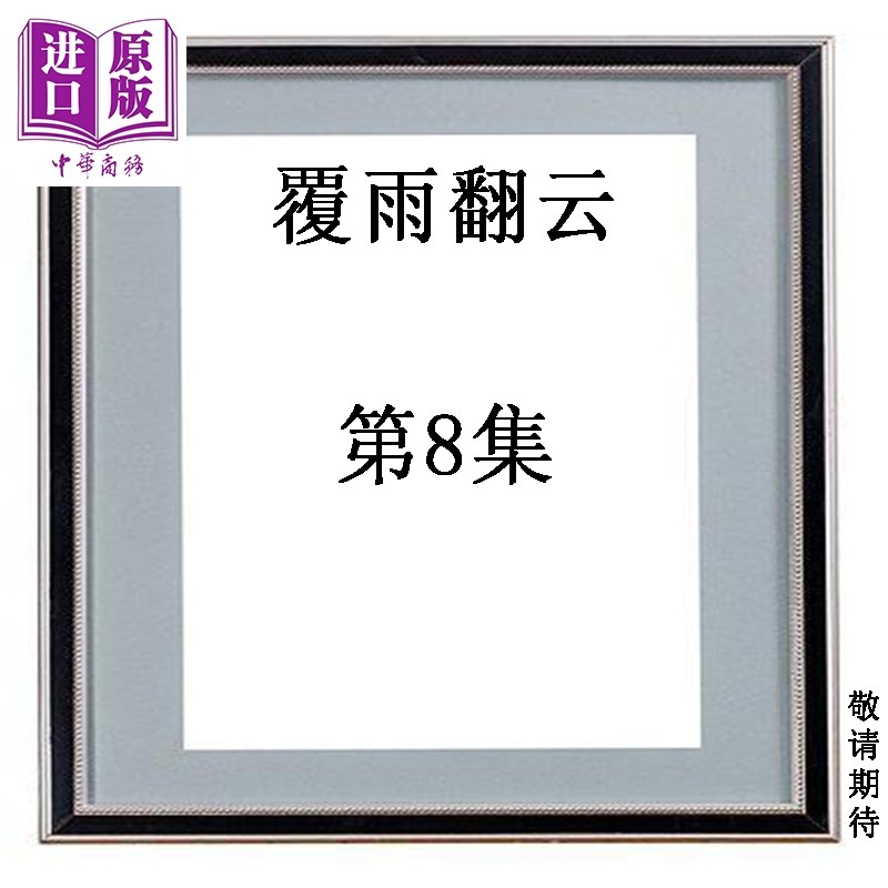 预售 漫画 覆雨翻云 第8集 黄易 港版漫画书 黄易出版【中商原版】
