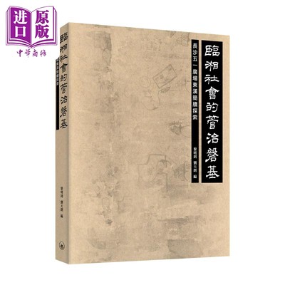 现货 临湘社会的管治磐基 长沙五一广场东汉简牍探索 港台原版 黎明钊 刘天朗 香港三联书店【中商原版】