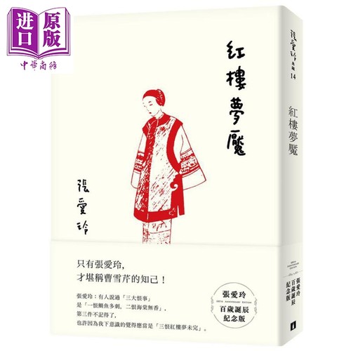 红楼梦魇 张爱玲百岁诞辰纪念版 港台原版 皇冠文化【中商原版】