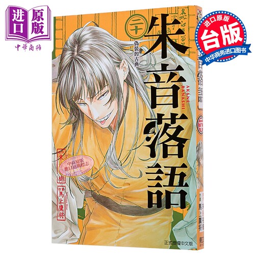 漫画 朱音落语 第20集 末永裕树 台版漫画书 东立出版【中商原版】