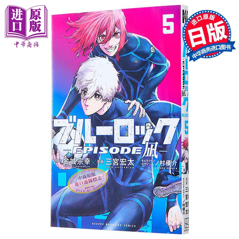 漫画 蓝色监狱 EPISODE 凪 5 金城宗幸 凪诚士郎 御影玲王 讲谈社 日文原版漫画书 ブルーロック【中商原版】