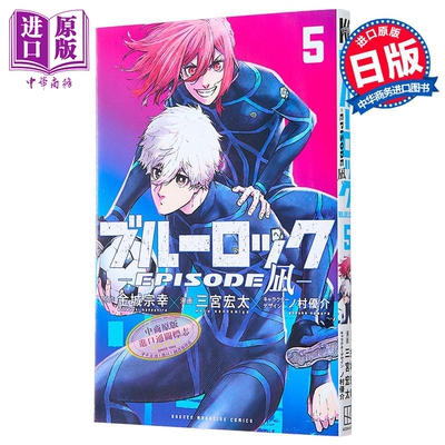 漫画 蓝色监狱 EPISODE 凪 5 金城宗幸 凪诚士郎 御影玲王 讲谈社 日文原版漫画书 ブルーロック【中商原版】