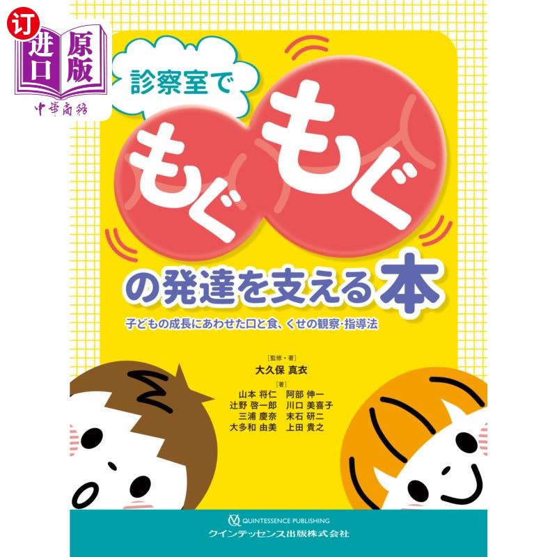 海外直订日语 診察室でもぐもぐの発達を支える本 子どもの成長にあわせた口と食、くせの観察・指導法 在诊疗室里,支持咀