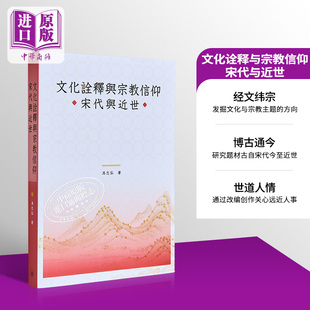文化诠释与宗教信仰 宋代与近世 港台原版 冯志弘 香港三联书店【中商原版】
