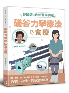 预售 麦医师的自然医学课程 礒谷力学疗法及食疗 港台原版 麦燕琼 天地图书【中商原版】