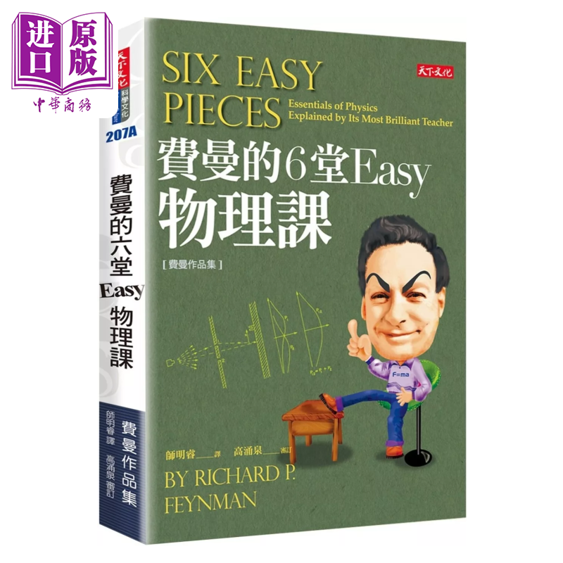 费曼的6堂Easy物理课 改版  理查 费曼 天下文化 港台原版【中商原版】