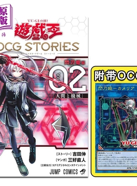 预售 漫画 游戏王OCG STORIES 2 附带闪刀姬卡牌 三好直人 集英社 遊戯王 UGO 日文原版漫画书【中商原版】