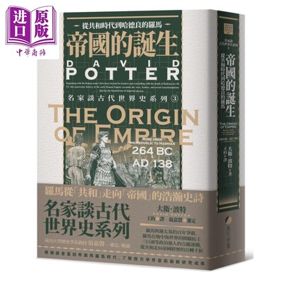 预售 帝国的诞生 从共和时代到哈德良的罗马 The Origin of Empire 港台原版 David Potter 马可孛罗【中商原版】