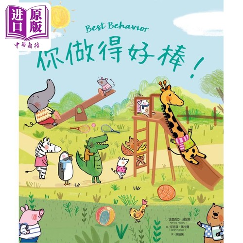 你做得好棒 港台原版 亲子绘本 儿童生活教育 知识图画书 精装儿童读物2-6岁 丰富生动的插画 引导孩子建立好习惯【中商原版?