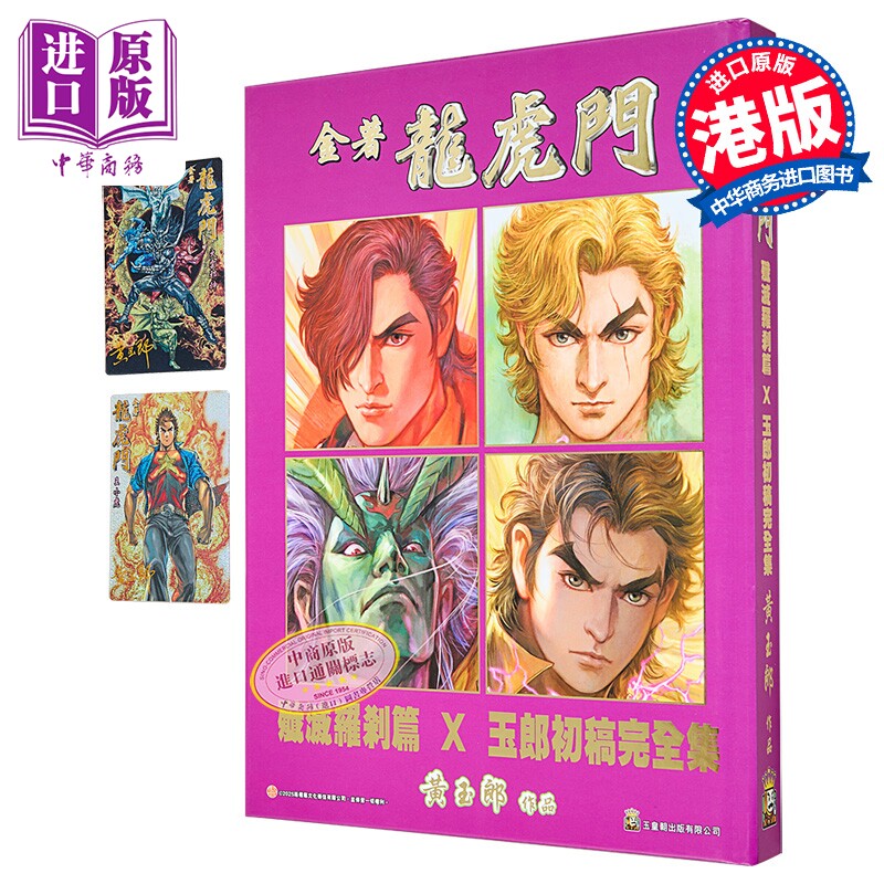 漫画 金着龙虎门 歼灭罗剎篇×玉郎初稿完全集 A版 黄玉郎 港版漫画书 玉皇朝出版【中商原版】