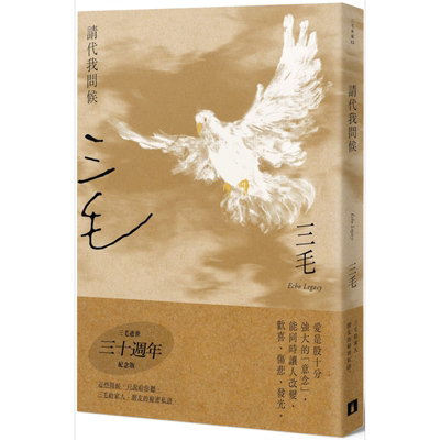 请代我问候 三毛逝世30週年纪念版 港台原版 三毛 皇冠 散文【中商原版】