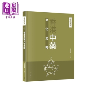 医道镜诠 香港中药文化史略 港台原版 林久钰 罗伟强 香港中华书局 中医中药【中商原版】